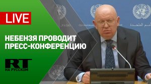 Василий Небензя проводит пресс-конференцию в ООН — LIVE