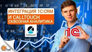 Интеграция 1С:CRM и Calltouch | Сквозная аналитика