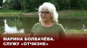 Марина Болвачёва. Служу «Отчизне»