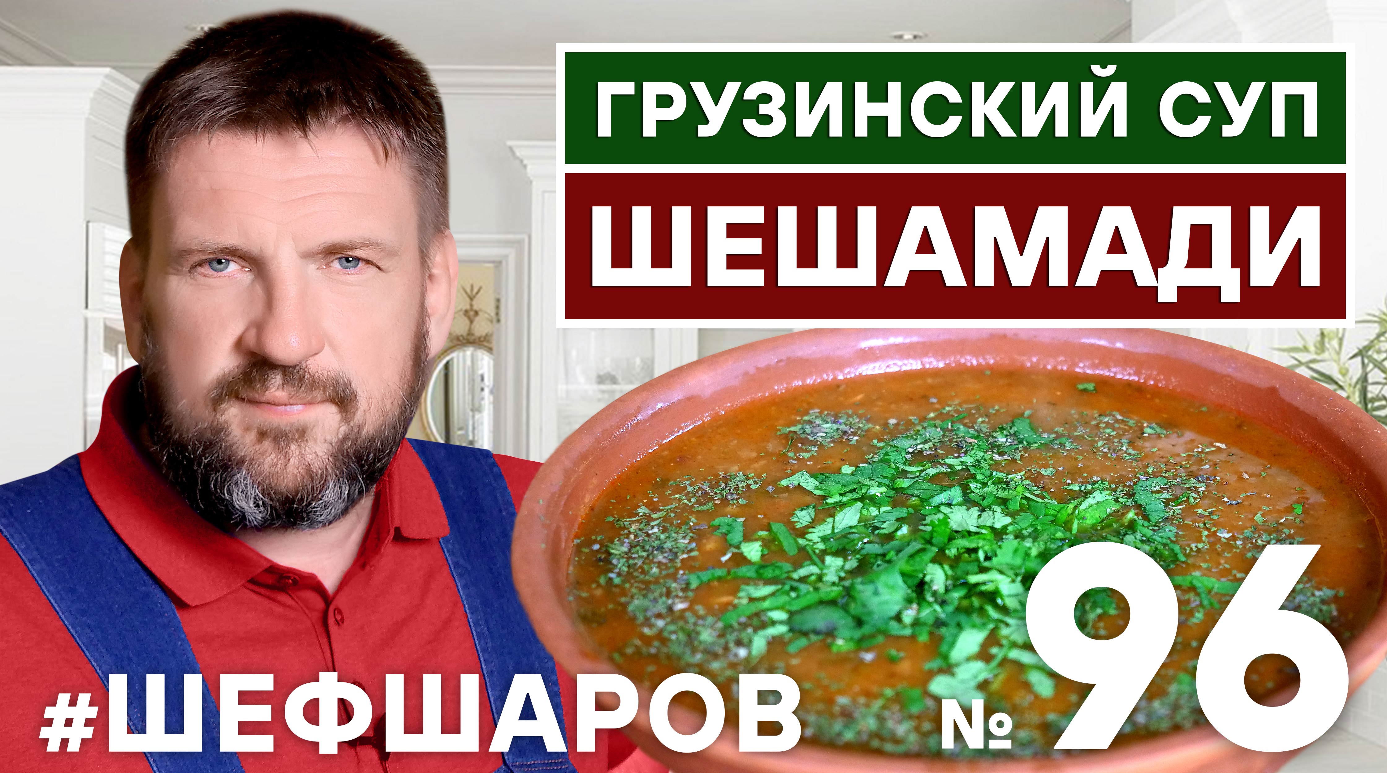 ШЕШАМАДИ. НАВАРИСТЫЙ ГРУЗИНСКИЙ СУП. ГРУЗИНСКАЯ КУХНЯ. ВАХ!!! #500супов #шефшаров