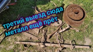 Третий выезд в деревню по наводке,металл ещё прёт