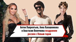 Волочкова, Туриченко, Лаврентьев, Калашникова поздравили россиян с Новым годом-2024