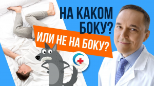 В какой позе спать. Можно ли спать на животе, на боку, на спине