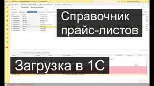 Загрузка в 1С - Справочник прайс-листов
