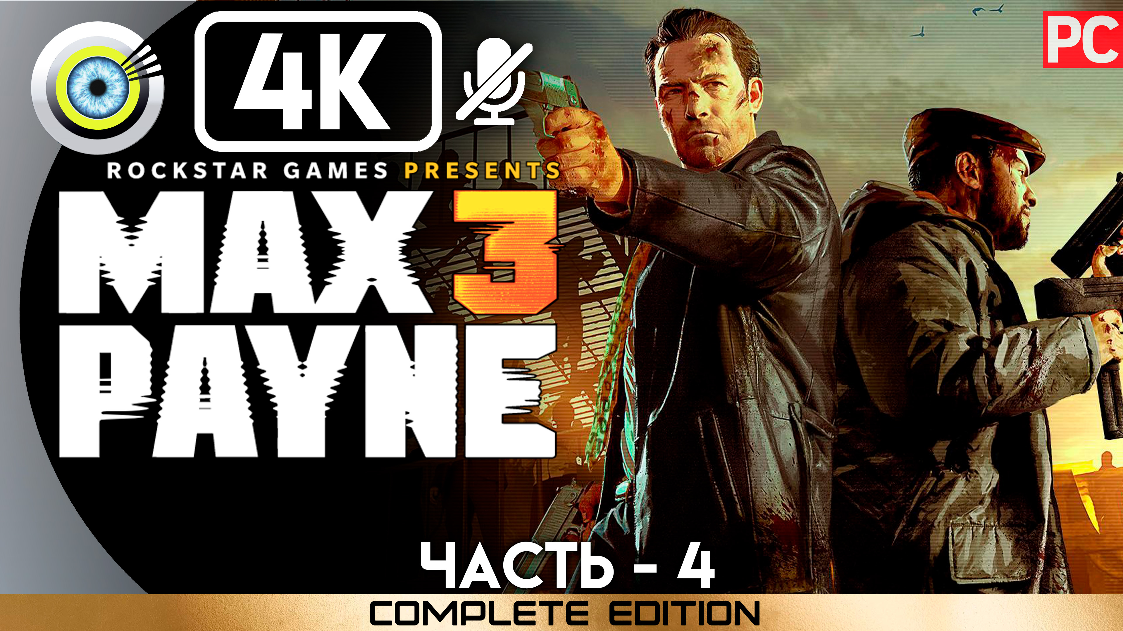 «Купить выпивку мне может кто угодно» 100% Прохождение Max Payne 3 ? Без комментариев — Часть 4