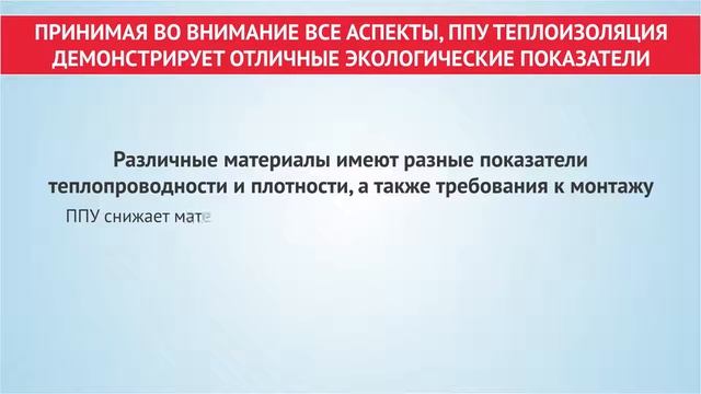 Пенополиуретановая (PUR) изоляция и устойчивое развитие в строительстве