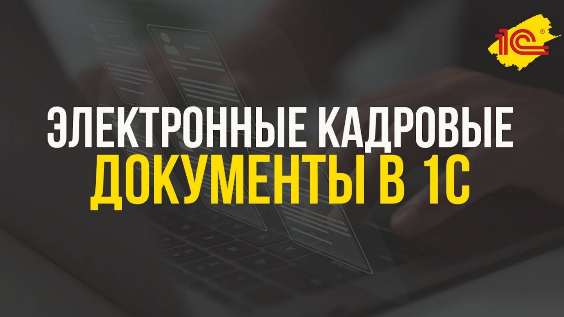 Электронные кадровые документы в 1С