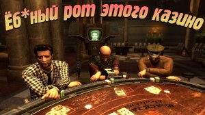 Про Fallout New Vegas (Часть 4)