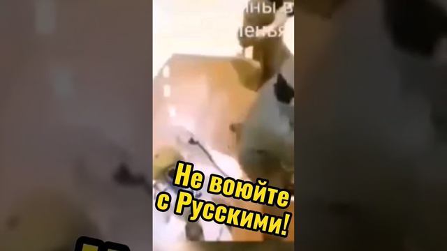 не воюйте с русскими