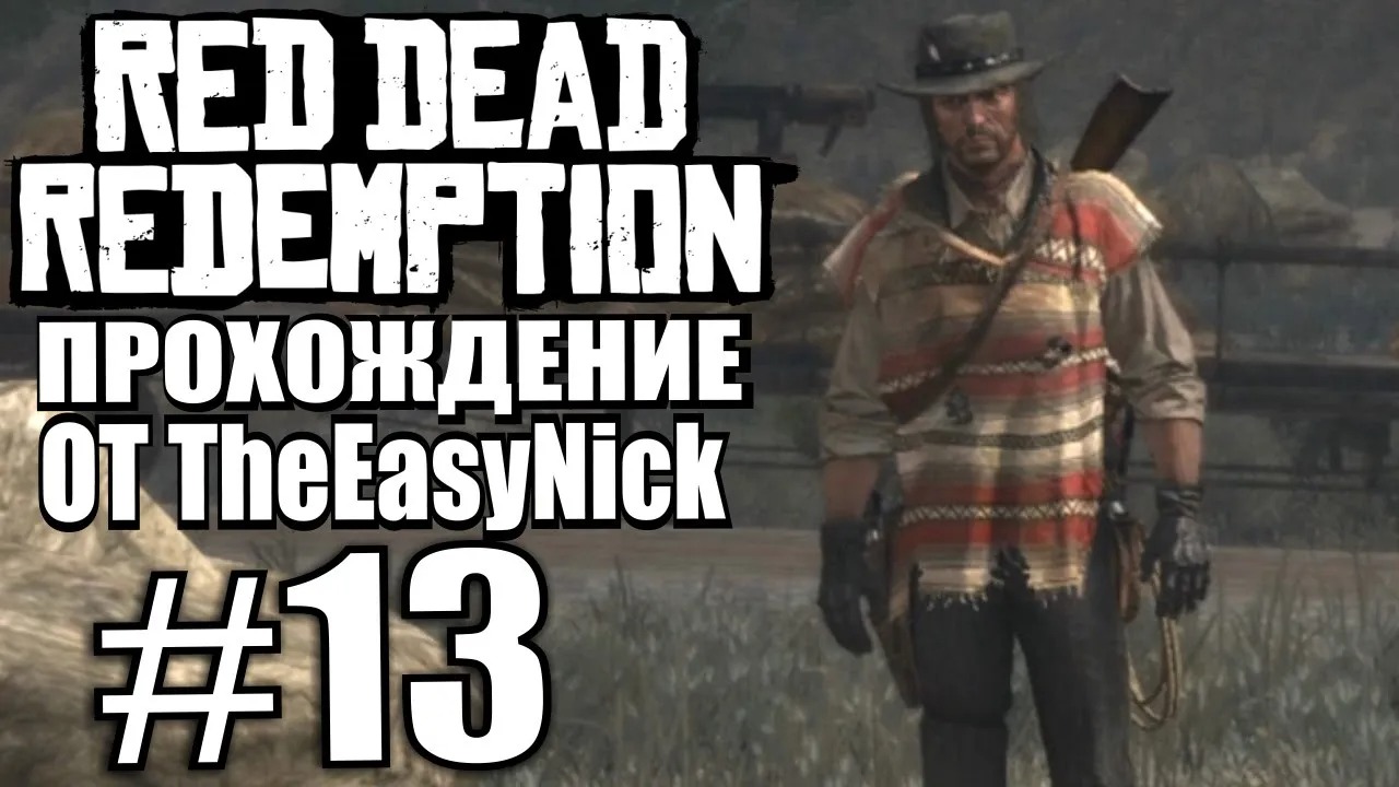 Red Dead Redemption. Прохождение. #13. На защите поезда.