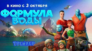 Формула воды — Трейлер | В кино с 3 октября 2024