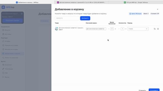 MBP.top Накрутка поведенческих факторов карточки товара Wildberries  Добавление в корзину