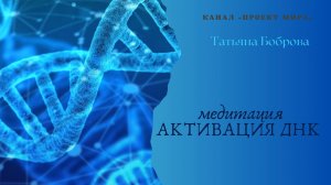Медитация для активации ДНК, возвращение молодости, регенерации клеток.