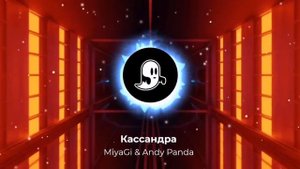 MiyaGi & Andy Panda - Кассандра (Remix)