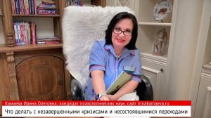 Ирина Камаева. Что делать с незавершенными кризисами и несостоявшимися переходами