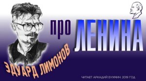 Эдуард Лимонов. Про Ленина