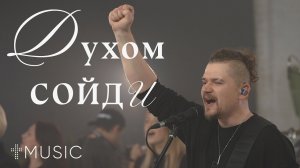 Духом сойди | Spirit Break Out | Илья Силаков | #ЦерковьБожияMusic