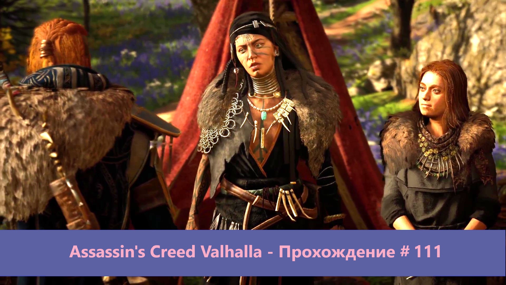 Assassin's Creed Valhalla - Прохождение #111