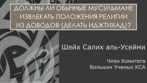 Шейх Салих аль-Усейми о призыве обычных мусульман к прямому следованию доводам اللامذهبية