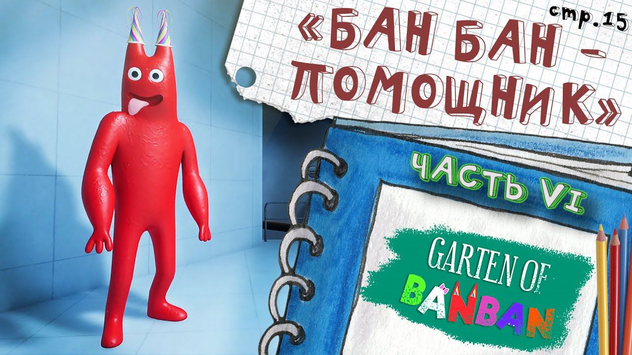 Garten of Banban 6 ► Помощники Бан Бан и Шут ► 15