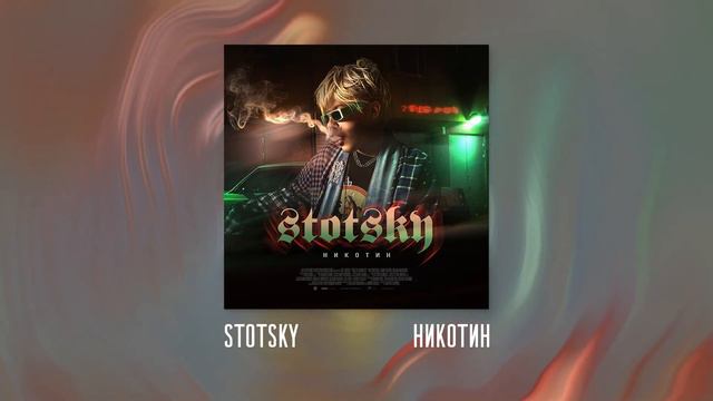 Stotsky - Никотин смотреть онлайн