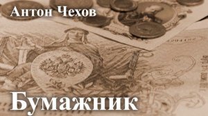 Антон Чехов. "Бумажник". Читает Александр Алпаткин