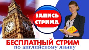 Стрим по английскому языку. Английский для начинающих