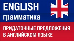 Придаточные предложения в английском языке. Елена Шипилова.