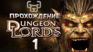 Тайная дорога в Фаргрув | Прохождение игры Dungeon Lords #1