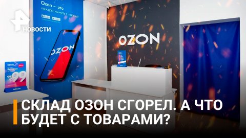 Что будет с товарами с горевшего склада Ozon / РЕН Новости