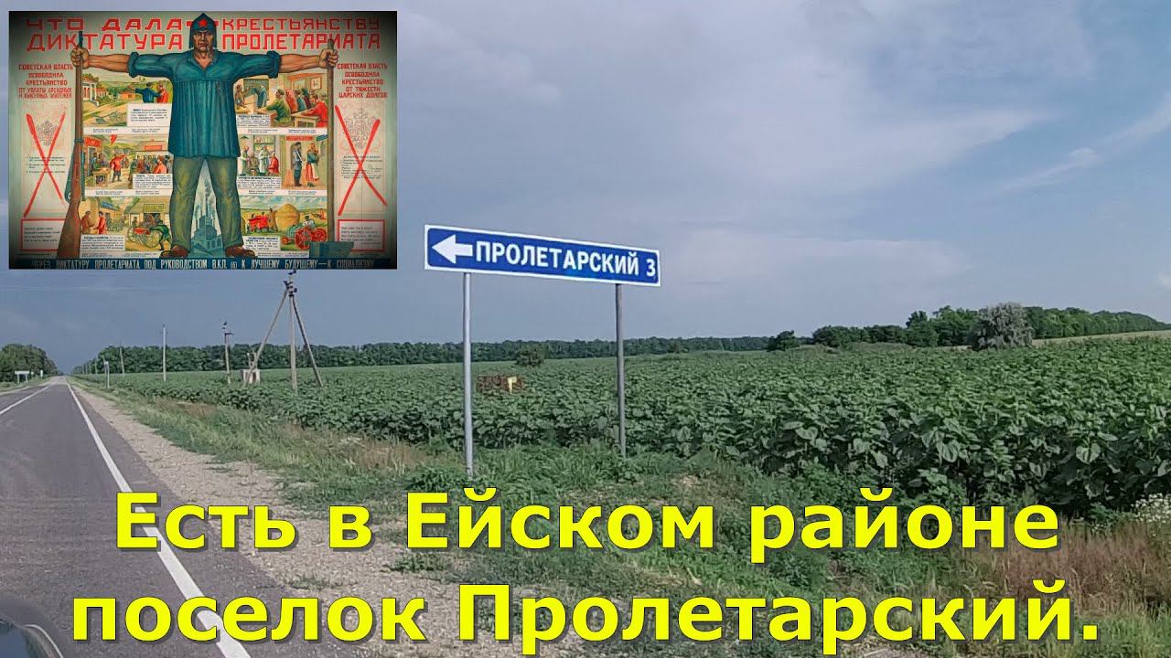 Есть в Ейском районе поселок Пролетарский.