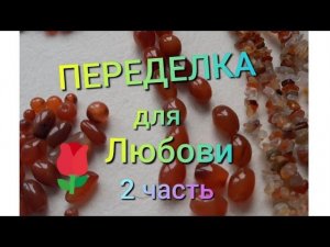 ПЕРЕДЕЛКА для Любови Александровны из Жуковского ( 2 часть)