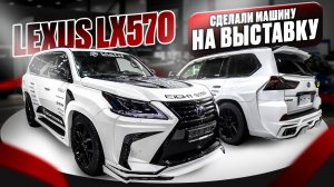 Машина с выставки LEXUS LX 450D в обвесе DOUBLE EIGHT STAR