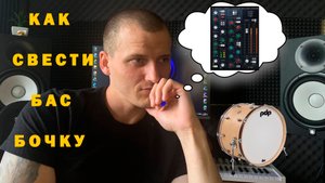 КАК СВЕСТИ БАС БОЧКУ