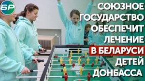 Союзное государство обеспечит лечение в Беларуси детей Донбасса