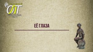 Александр Сергеевич Пушкин, "Её глаза". Читает Юлия Чернавская.