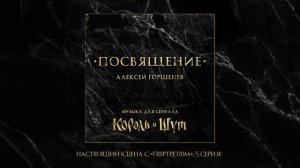 Алексей Горшенёв - Посвящение. Музыка для сериала "Король и Шут
