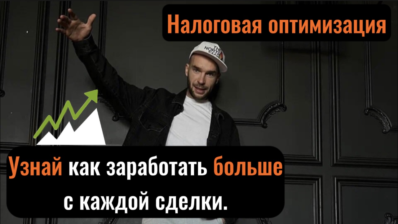 Налоговая оптимизация: как заработать больше с каждой сделки? #налоги #заработок #земельныеучастки