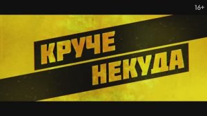 Круче некуда (2023)