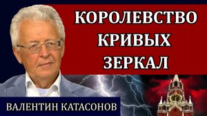 Большая ложь и управление страной / Валентин Катасонов