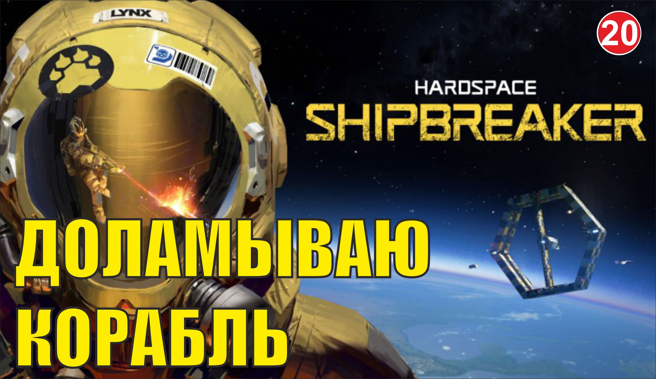 Hardspace Shipbreaker - Доламываю корабль