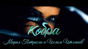 Мария Петросян и Ислам Итляшев - Кобра (Rosie SD Mix) (2022)