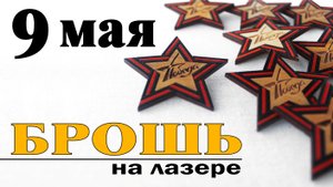 Звезда к дню победы | делаем на лазерном станке | с Днём Победы!