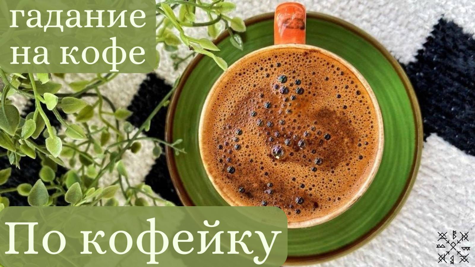 Что ждёт нас на предстоящей неделе❓ ГАДАНИЕ на Кофейной пенке☕
