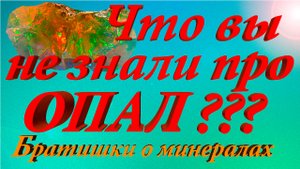 Минералы. земли. Что вы не знали про опал? Факты и свойства камня.