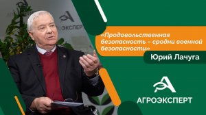 Агроэксперт - Юрий Лачуга