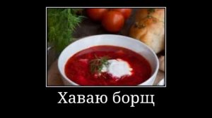 я сижу на кухне, хаваю борщ