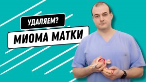 Когда нужна операция при миоме матке? | Показания к удалению миомы матки