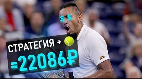 С 1000 до 22000 за день. СТРАТЕГИИ СТАВОК НА ТЕННИС, ЛАЙВ!  СТАВКИ НА СПОРТ.  Теннис большой!