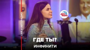 Инфинити - Где Ты? (LIVE @ Авторадио)